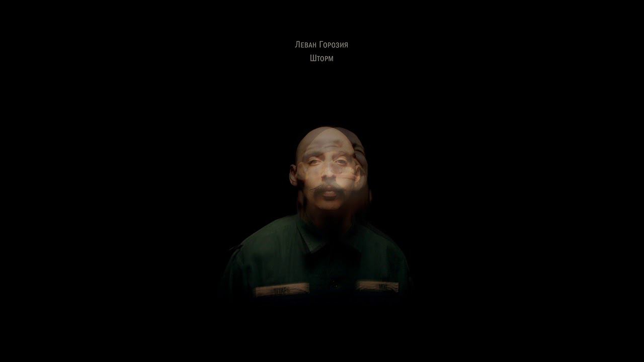 Леван Горозия - Шторм (EP «Шторм») смотреть онлайн
