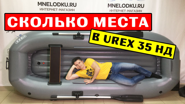 СКОЛЬКО МЕСТА в лодке UREX 35 НД