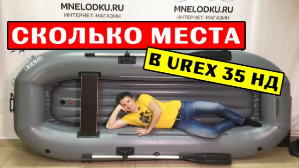 СКОЛЬКО МЕСТА в лодке UREX 35 НД