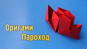 Как сделать Пароход из бумаги | Оригами Пароход своими руками | Бумажный Кораблик с двумя трубами