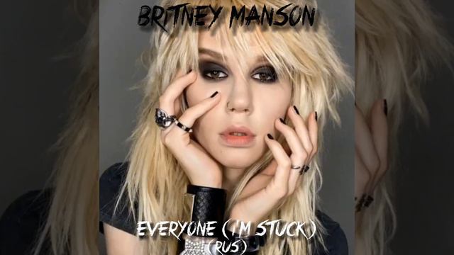 Britney Manson - "Everyone (i'm stuck)" DEMO RUSSIAN VERSION смотреть онлайн