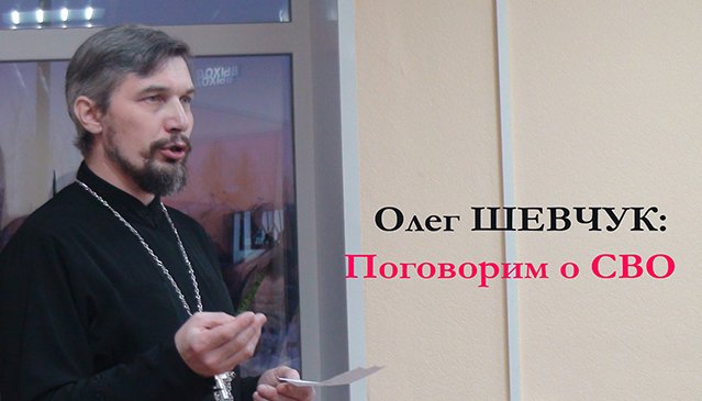 Олег Шевчук о СВО