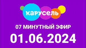 7 минутный эфир (Каурсель Казахстан Татарстан, 01.06.2024)