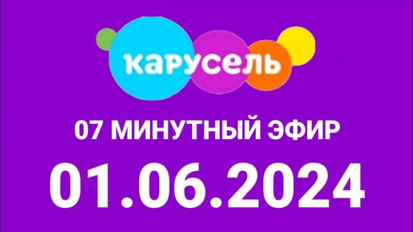 7 минутный эфир (Каурсель Казахстан Татарстан, 01.06.2024)