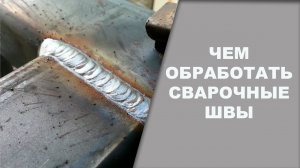 Чем обработать сварочные швы, полиуретановый герметик