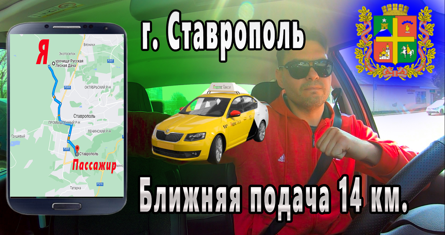 Ближняя подача 14 км Яндекс такси г. Ставрополь. Будни таксиста.