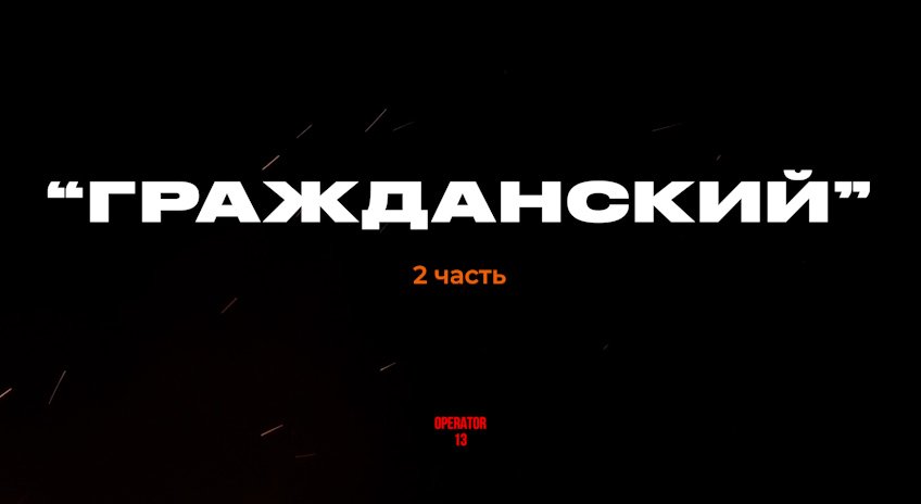 ПРЯМОЙ ЭФИР задаем вопросы, гость ГРАЖДАНСКИЙ 2 часть  #оператор13 #интервь #operator13 #стрим