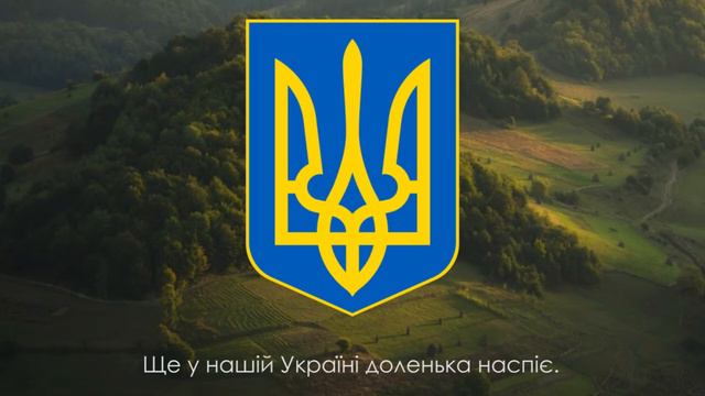 Гимн Украины Ще не вмерла України ні слава, ні воля смотреть онлайн