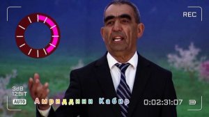 Амриддини Кабир. Беҳтарин суруд.