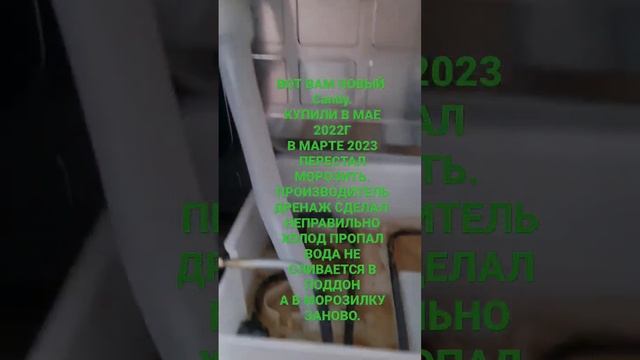 Холодильник Саndy 2022г с системой No Frost уже не работает. смотреть онлайн