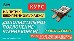 88_Дополнительное_поклонение_Чтение_Куръаана