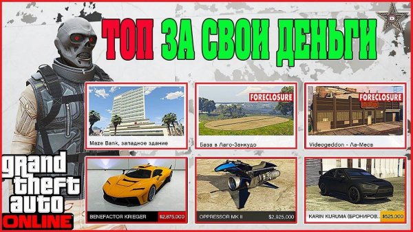 ЛУЧШИЕ ПОКУПКИ В GTA ONLINE ЕСЛИ МАЛО ДЕНЕГ (ТОП ЗА СВОИ ДЕНЬГИ)