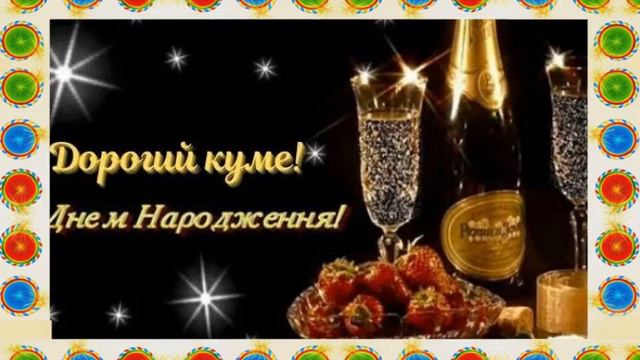 Куму з днем народження!!! 🎂🍾 смотреть онлайн