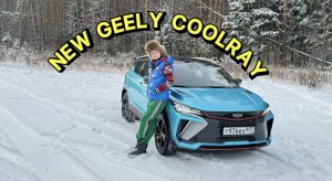 Все минусы и плюсы NEW Geely CoolRay