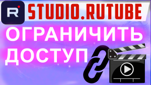 Как сделать видео доступным только по ссылке на рутуб. Закрыть, скрыть видео на Rutute