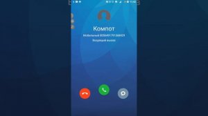 Мне звонит Компот