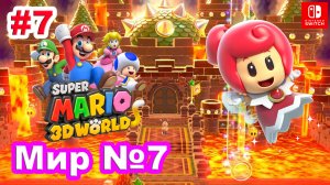 Super Mario 3D World #7 Мир №7