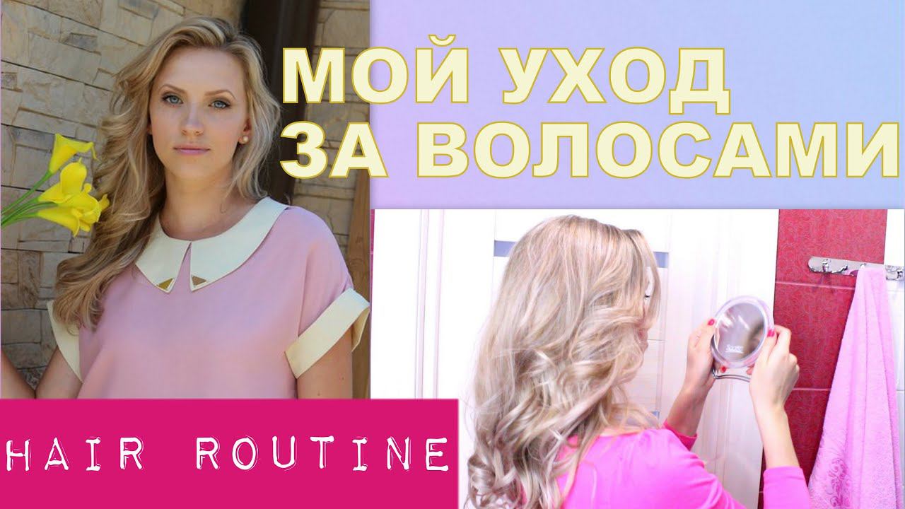 Мой Уход за ВОЛОСАМИ♡Как отрастить волосы♡Блонд БЕЗ ЖЕЛТИЗНЫ♡Hair Routine смотреть онлайн