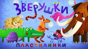 Пластилинки - Зверушки 3 (58-62) - Все серии подряд