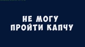 НЕ МОГУ ПРОЙТИ КАПЧУ