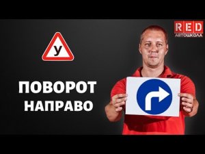 ПОВОРОТ НАПРАВО - Легкая Теория ПДД с Автошколой RED