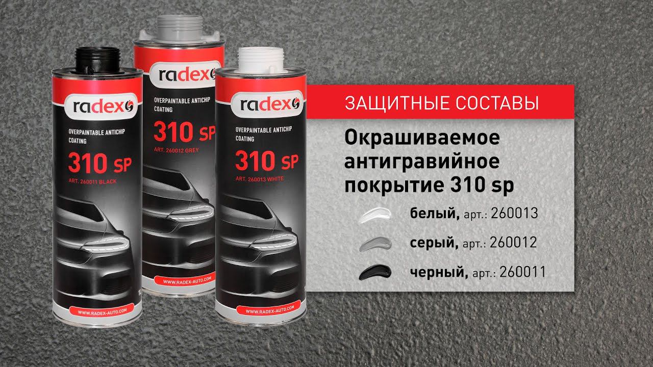 Окрашиваемое антигравийное покрытие 310SP Radex