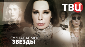 Неузнаваемые звезды. Документальный фильм ТВЦ