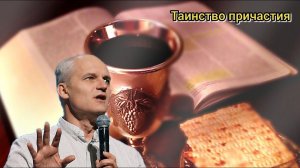 Алексей Лунев: Таинство причастия/Воскресное богослужение/Церковь «Новая жизнь» /07.04.2024