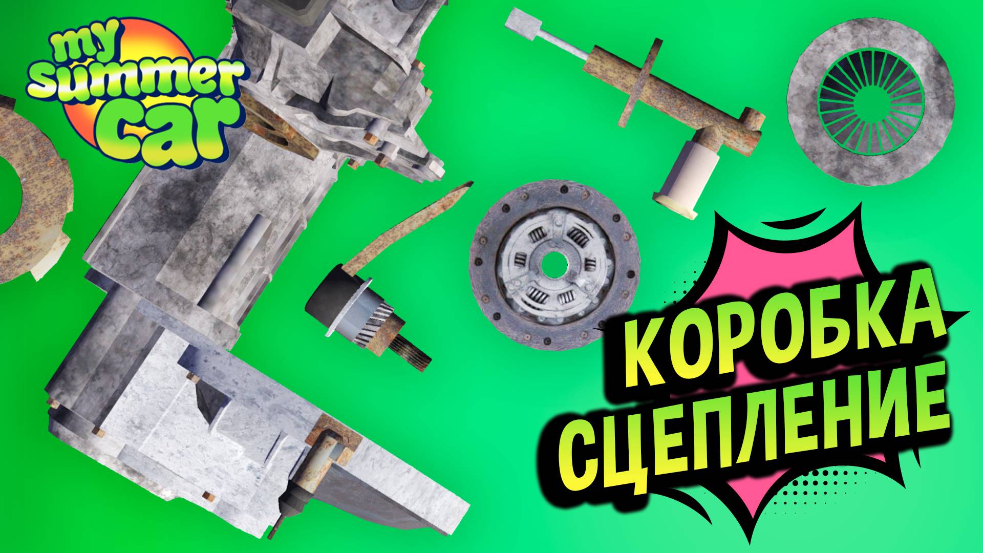 My Summer Car 💚 Поломки КПП и Сцепления: Не едет! Не включаются передачи! смотреть онлайн