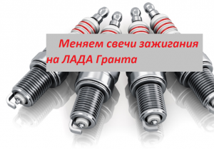 ?Замена свечей зажигания в 8-ми клапанном двигателе Лада Гранта