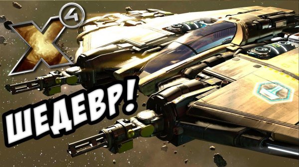 X4: Foundations - Космическое прохождение! №1