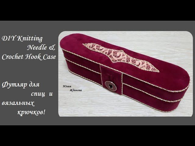 DIY Knitting Needle & Crochet Hook Case\Бархатный футляр для спиц и вязальных крючков-своими руками! смотреть онлайн