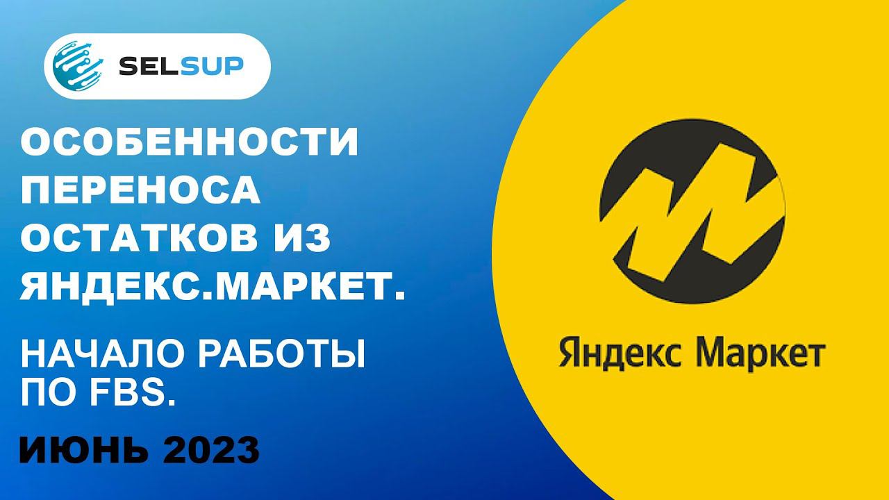 Особенности переноса остатков из Яндекс.Маркет. Начало работы по FBS смотреть онлайн