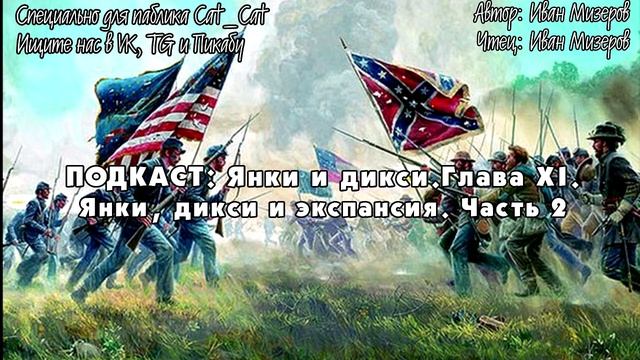 Янки и дикси. Глава XI “Янки, дикси и экспансия”, часть 2 смотреть онлайн