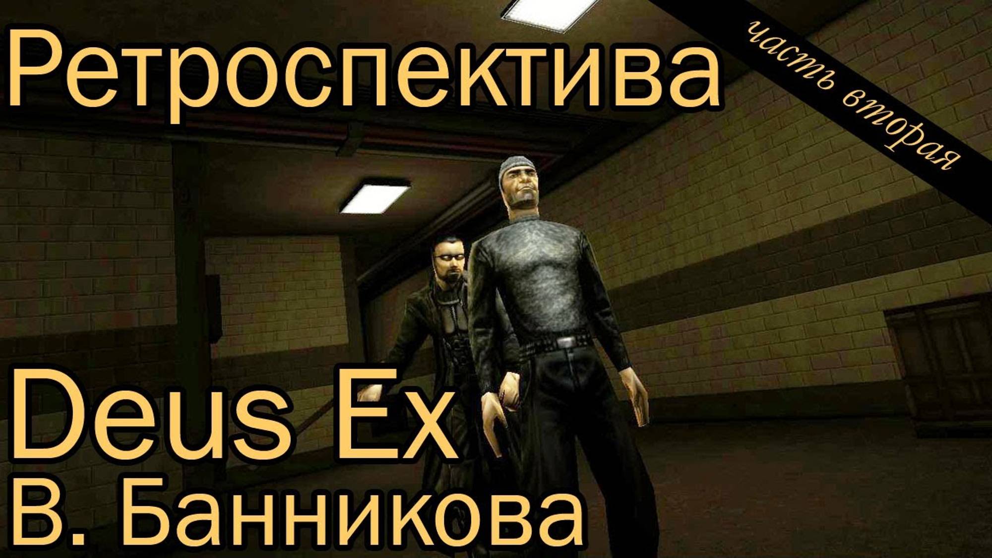 Ретроспектива Deus Ex, часть вторая
