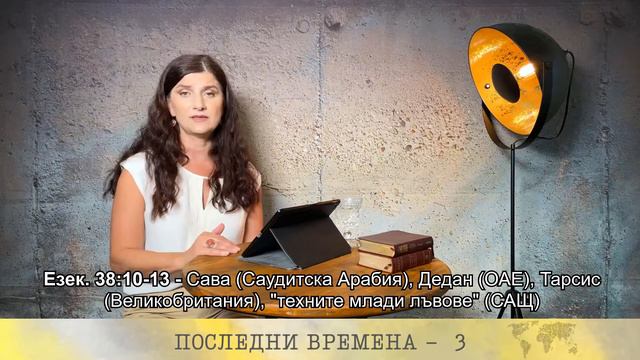 ПОСЛЕДНИ ВРЕМЕНА 3 сесия | Албена Димитрова смотреть онлайн