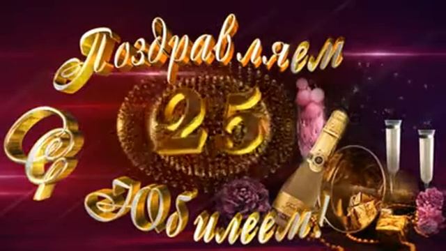 Футаж поздравления Юбилей 25 лет смотреть онлайн
