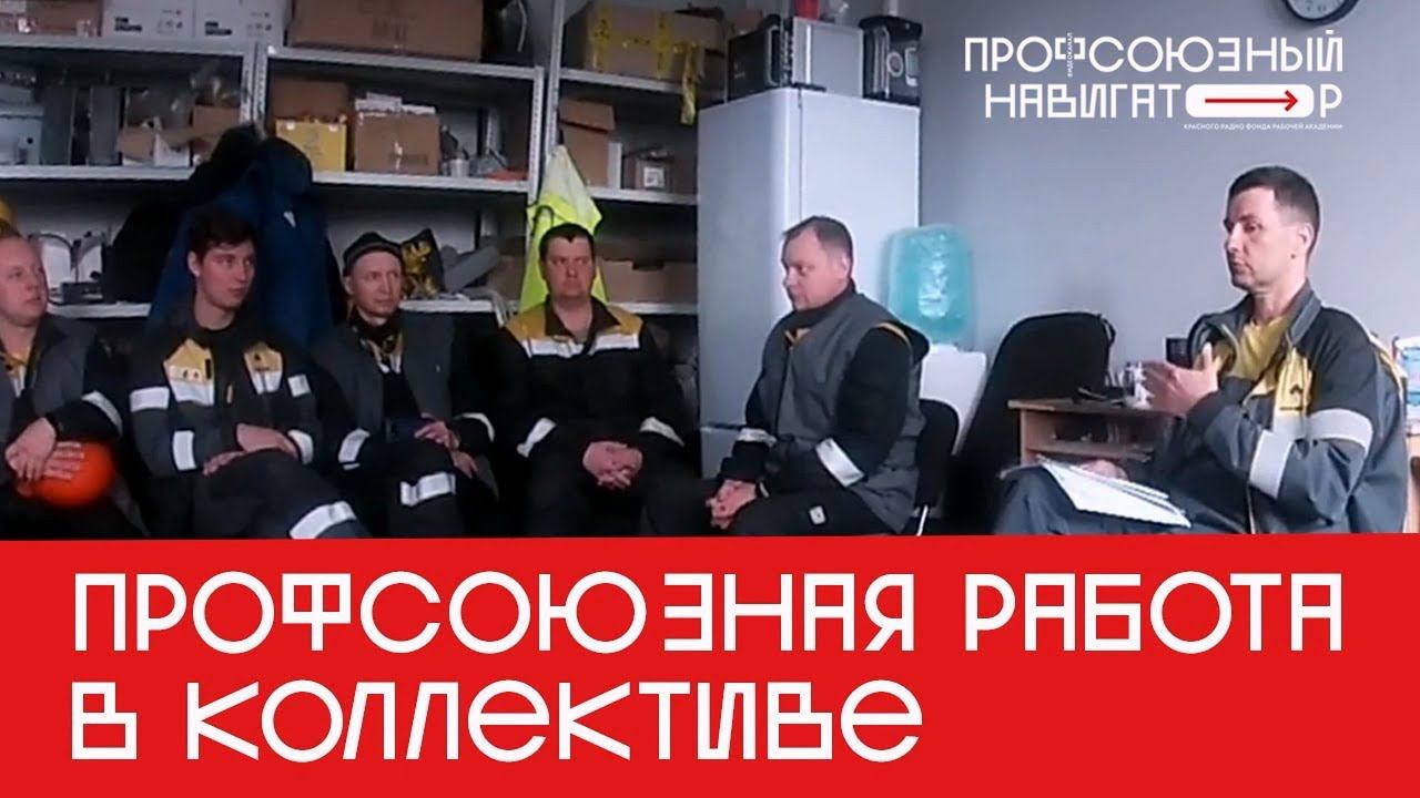 Профсоюзная работа в коллективе. Фёдор Герасимов, НефтеГазСтрой. смотреть онлайн