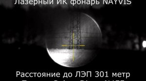 Pulsar Digex N455 и лазерный ИК фонарь NAYVIS тестирование фокусируемого лазерного осветителя