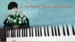 Jazzdauren - Я подарю вам ландыши  Yamaha psr sx900 Disco 80 Style