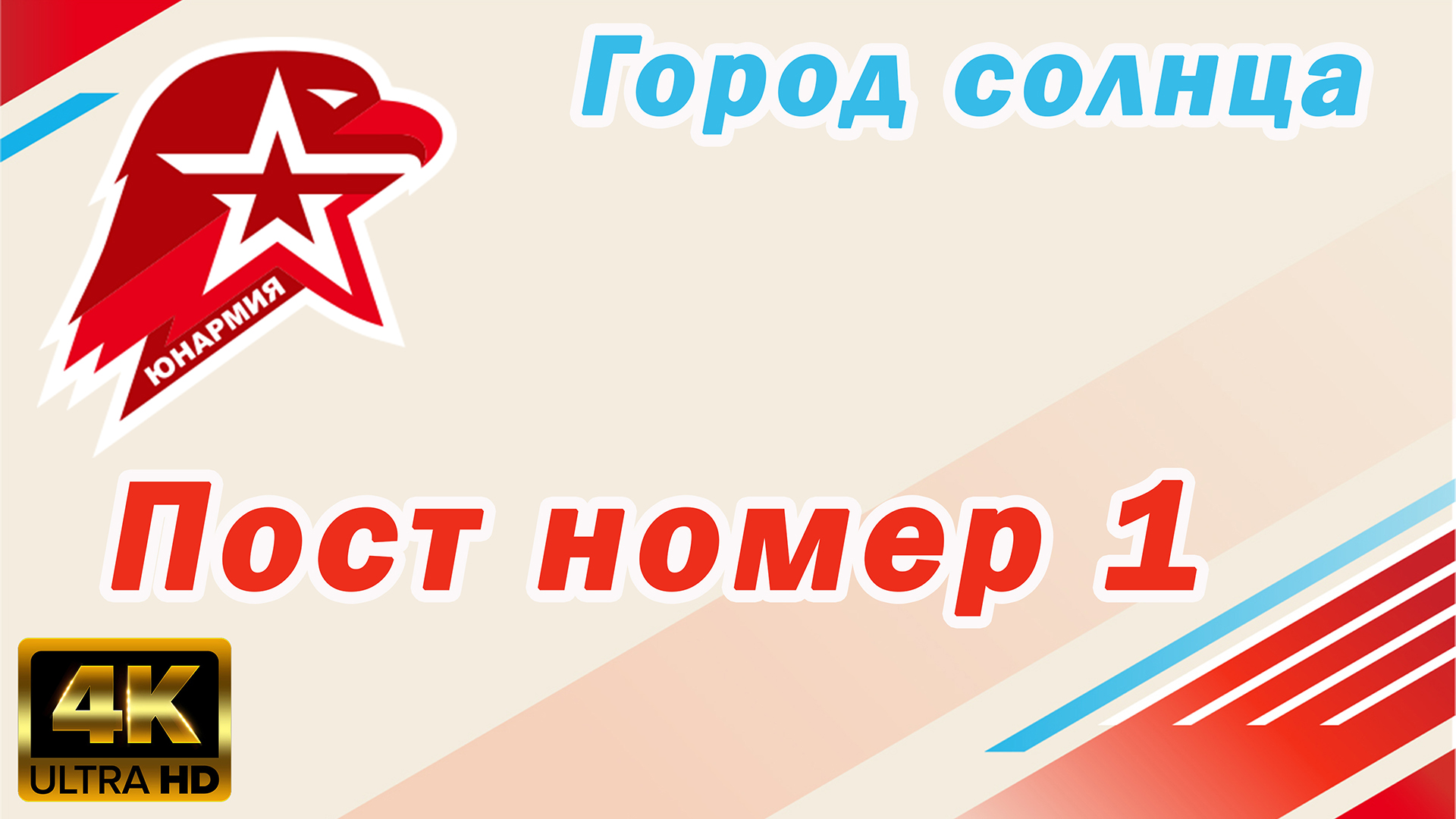 Пост №1 смотреть онлайн