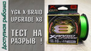 Плетеный Шнур YGK X-BRAID UPGRADE X8 с АлиЭкспресс  | Замена YGK G-SOUL? | Тест плетенки на разрыв