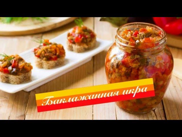 Рецепт баклажанной икры смотреть онлайн