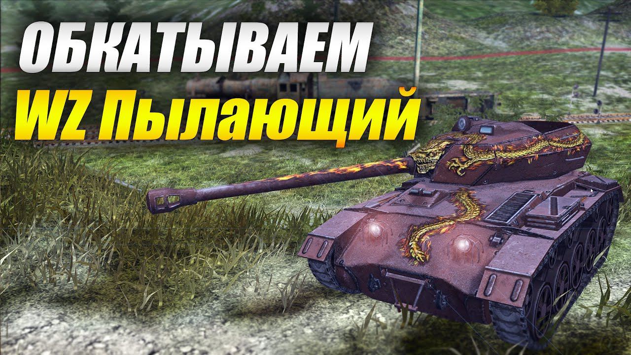 Обкатываем WZ Пылающий в Событии «Рыцарские сражения» (Tanks Blitz | Танки Блиц) смотреть онлайн