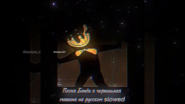 Песня Бенди и чернильная машина на русском slowed смотреть онлайн