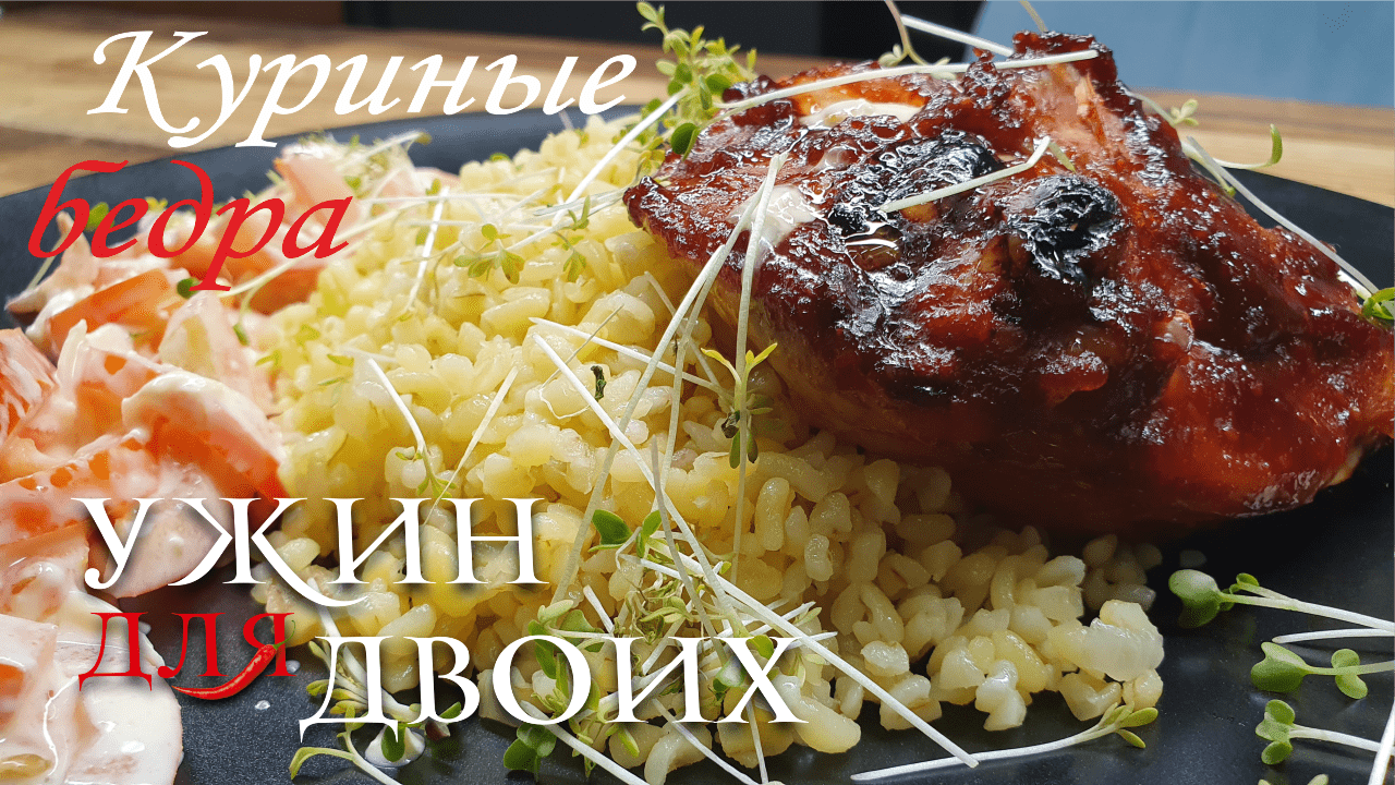Куриные бедра в духовке с гарниром из булгура и вкусным простым салатом. смотреть онлайн