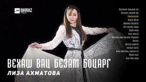 Лиза Ахматова - Вехаш вац безам боцарг (альбом) | KAVKAZ MUSIC CHECHNYA