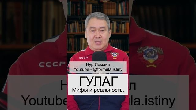 ГУЛАГ - МИФЫ и Реальность!