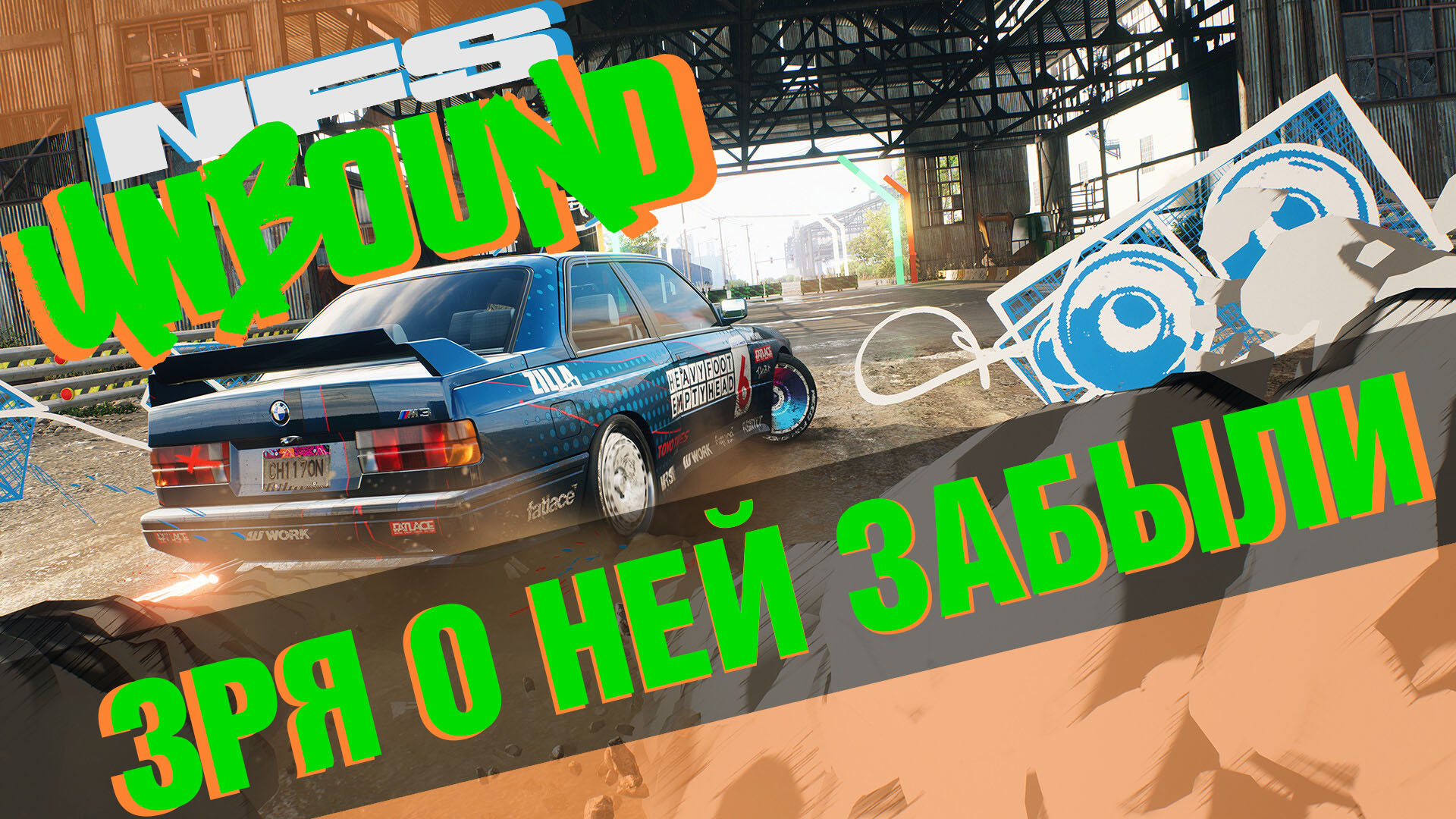 Спустя время. Мнение о Need For Speed Unbound