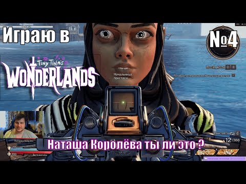 Играю в Tiny Tina’s Wonderlands - №4